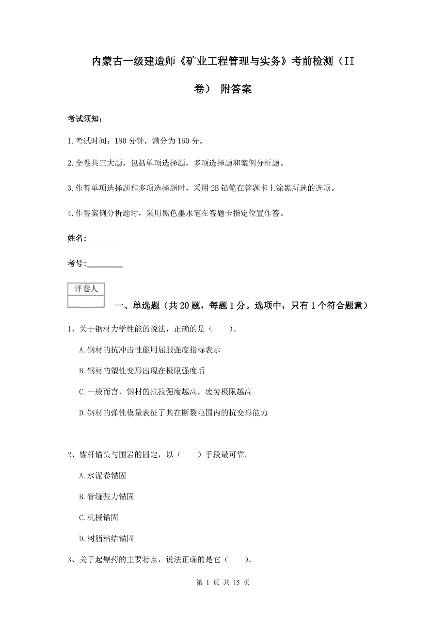 内蒙古一级建造师《矿业工程管理与实务》考前检测（ii卷） 附答案_第1页