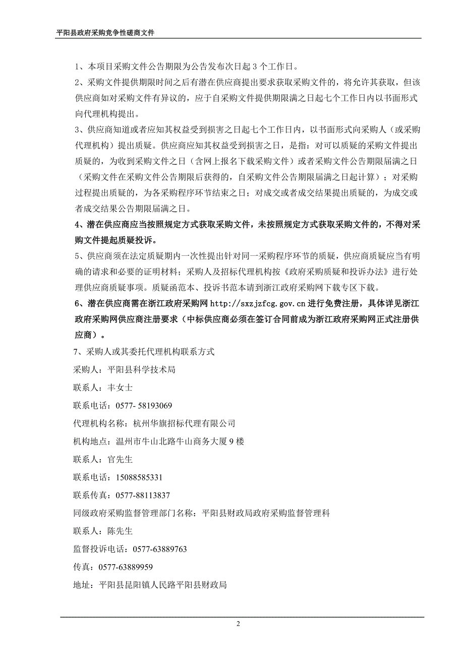 温州大学平阳智能制造实验设备项目招标文件_第3页