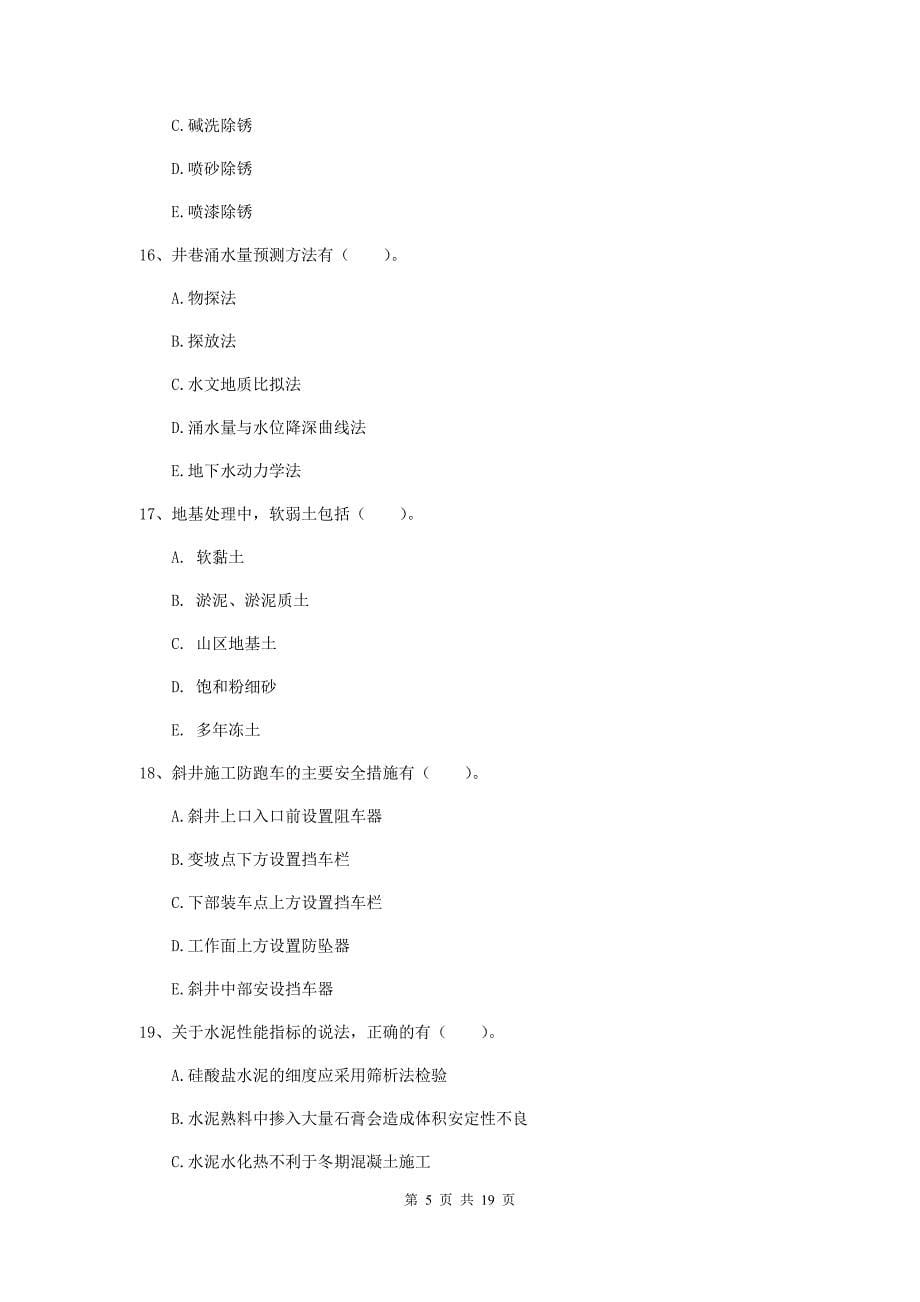 2019年国家注册一级建造师《矿业工程管理与实务》多项选择题【60题】专项检测b卷 附答案_第5页