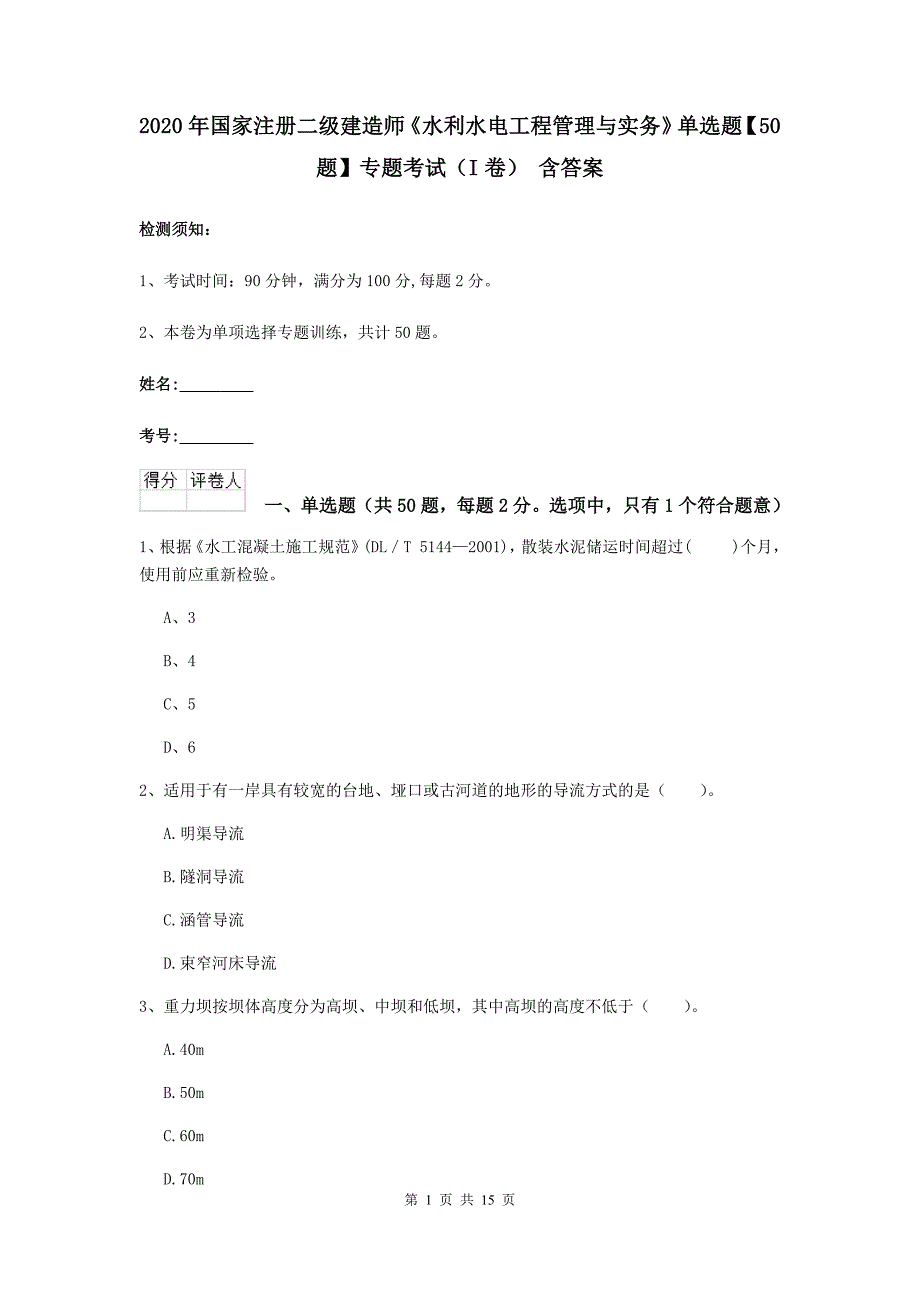 2020年国家注册二级建造师《水利水电工程管理与实务》单选题【50题】专题考试（i卷） 含答案_第1页