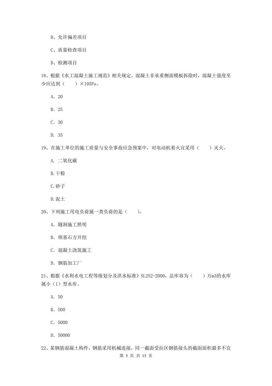 2020年国家注册二级建造师《水利水电工程管理与实务》单选题【50题】专题考试（i卷） 含答案_第5页