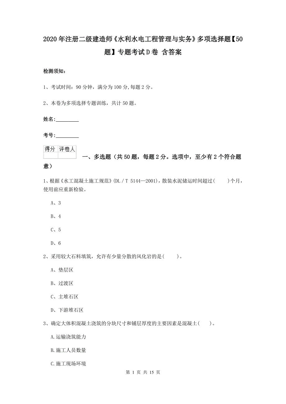 2020年注册二级建造师《水利水电工程管理与实务》多项选择题【50题】专题考试d卷 含答案_第1页