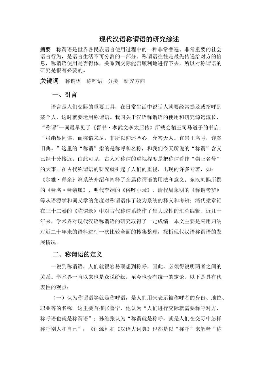 现代汉语称谓语的研究综述.doc_第1页