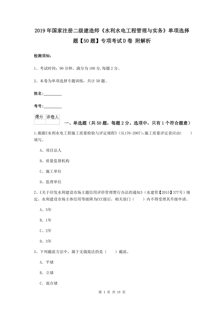 2019年国家注册二级建造师《水利水电工程管理与实务》单项选择题【50题】专项考试d卷 附解析_第1页