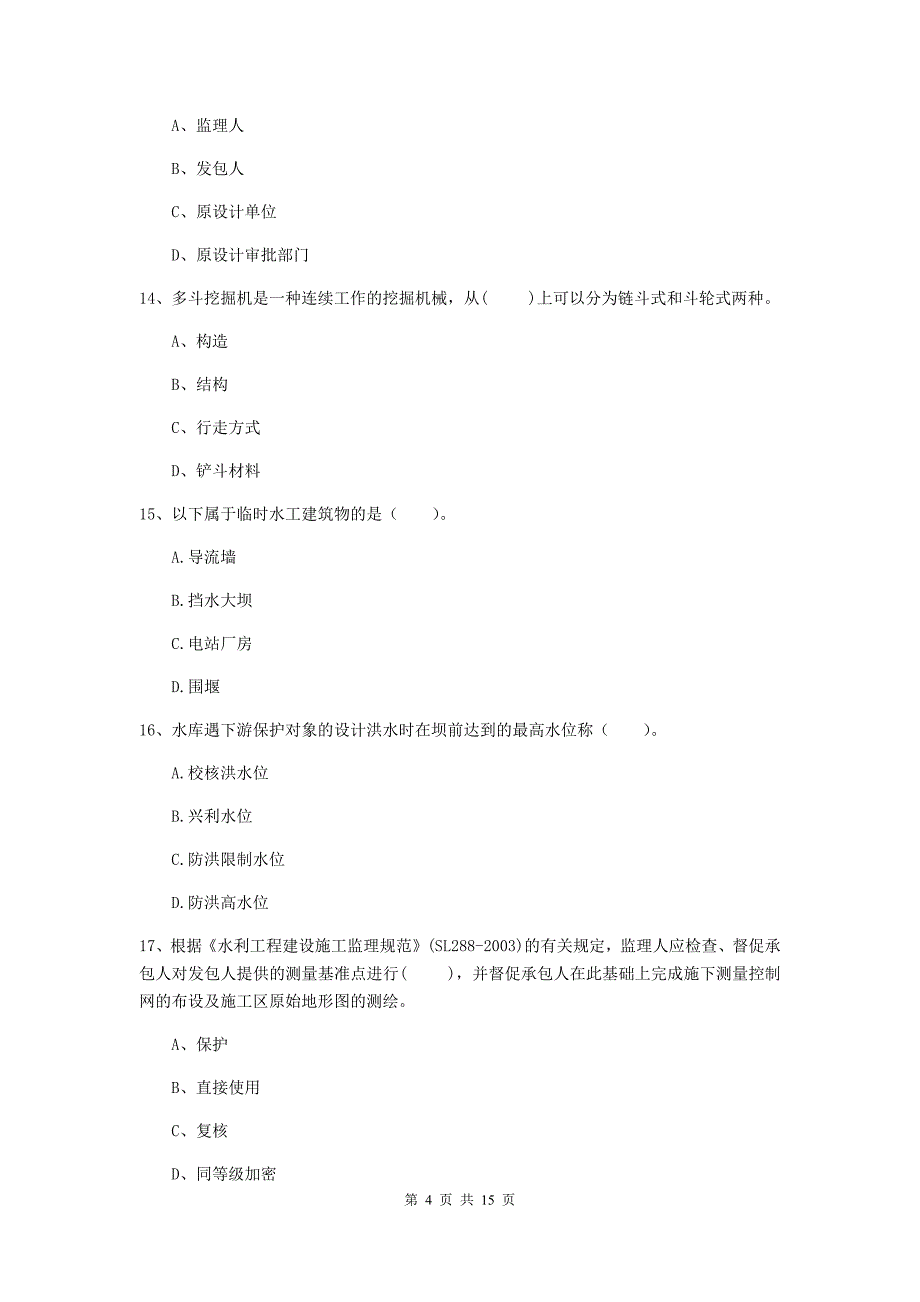2019年国家注册二级建造师《水利水电工程管理与实务》单项选择题【50题】专项考试d卷 附解析_第4页