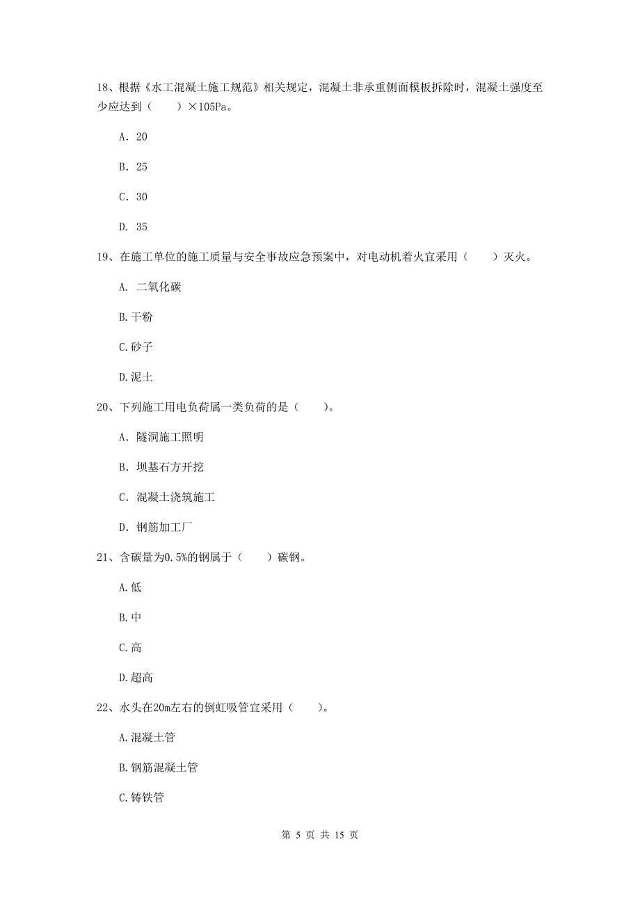 2019年国家注册二级建造师《水利水电工程管理与实务》单项选择题【50题】专项考试d卷 附解析_第5页