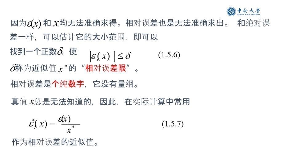 科学计算与数学建模第1章 数学建模与误差分析—1.6-绝对误差和相对误差-2016-10-05_第5页