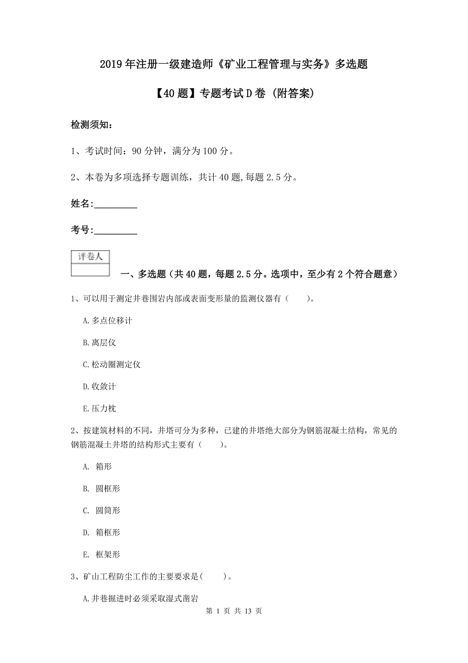 2019年注册一级建造师《矿业工程管理与实务》多选题【40题】专题考试d卷 （附答案）_第1页