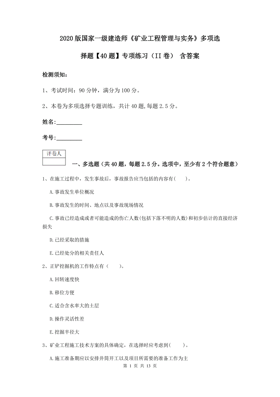 2020版国家一级建造师《矿业工程管理与实务》多项选择题【40题】专项练习（ii卷） 含答案_第1页