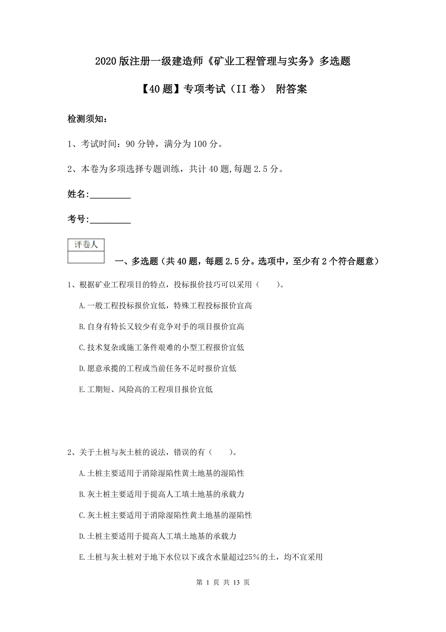 2020版注册一级建造师《矿业工程管理与实务》多选题【40题】专项考试（ii卷） 附答案_第1页