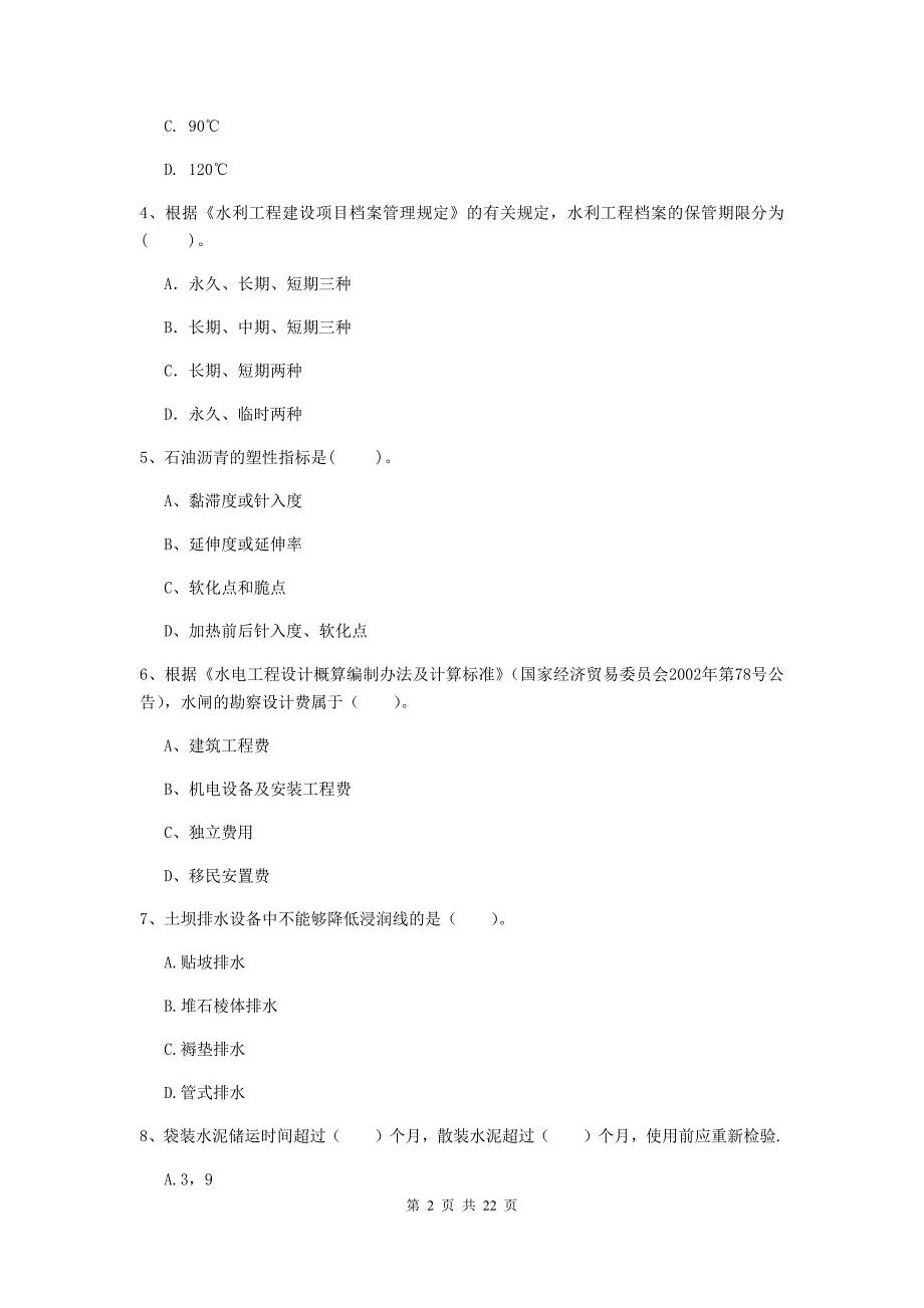 国家2019年二级建造师《水利水电工程管理与实务》单项选择题【80题】专题检测c卷 （含答案）_第2页