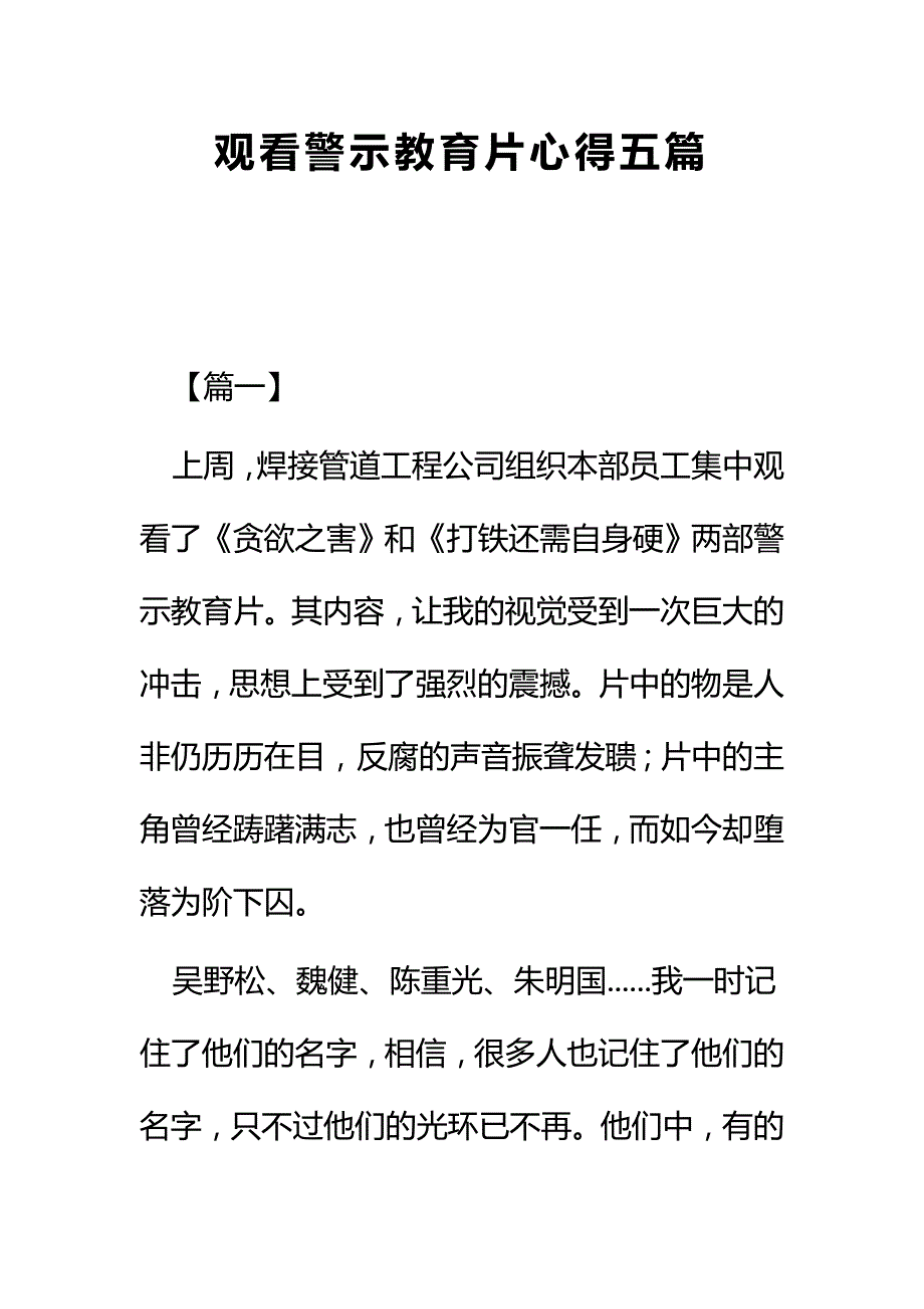 观看警示教育片心得五篇_第1页