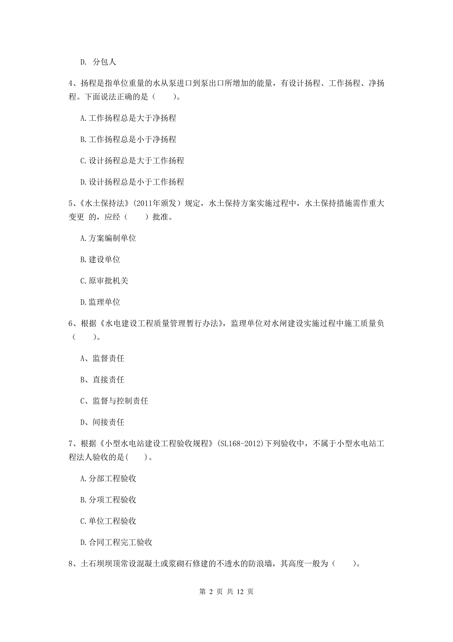 国家2019年二级建造师《水利水电工程管理与实务》多项选择题【40题】专项测试a卷 含答案_第2页