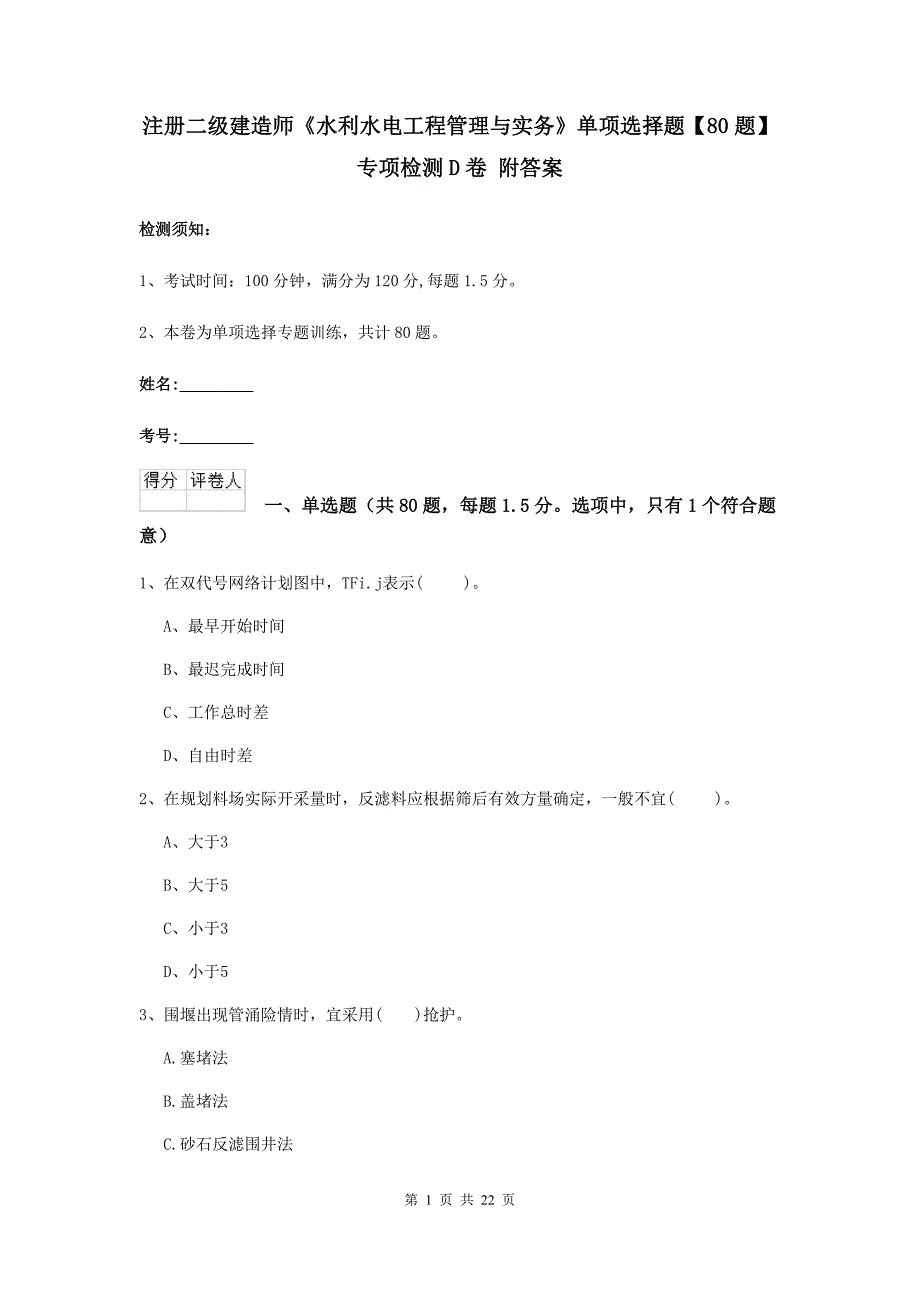 注册二级建造师《水利水电工程管理与实务》单项选择题【80题】专项检测d卷 附答案_第1页