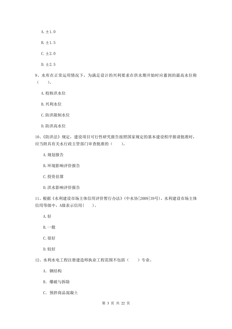 注册二级建造师《水利水电工程管理与实务》单项选择题【80题】专项检测d卷 附答案_第3页