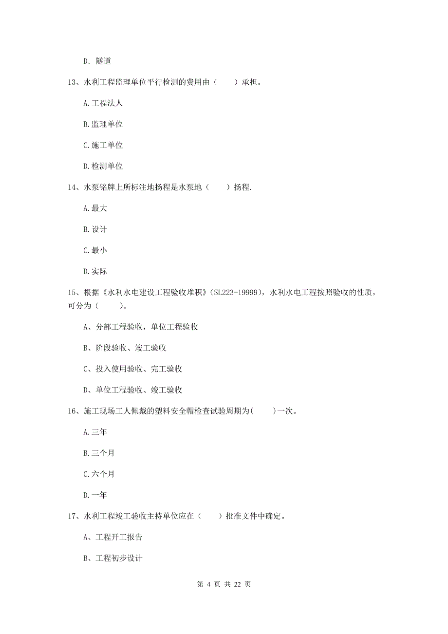 注册二级建造师《水利水电工程管理与实务》单项选择题【80题】专项检测d卷 附答案_第4页