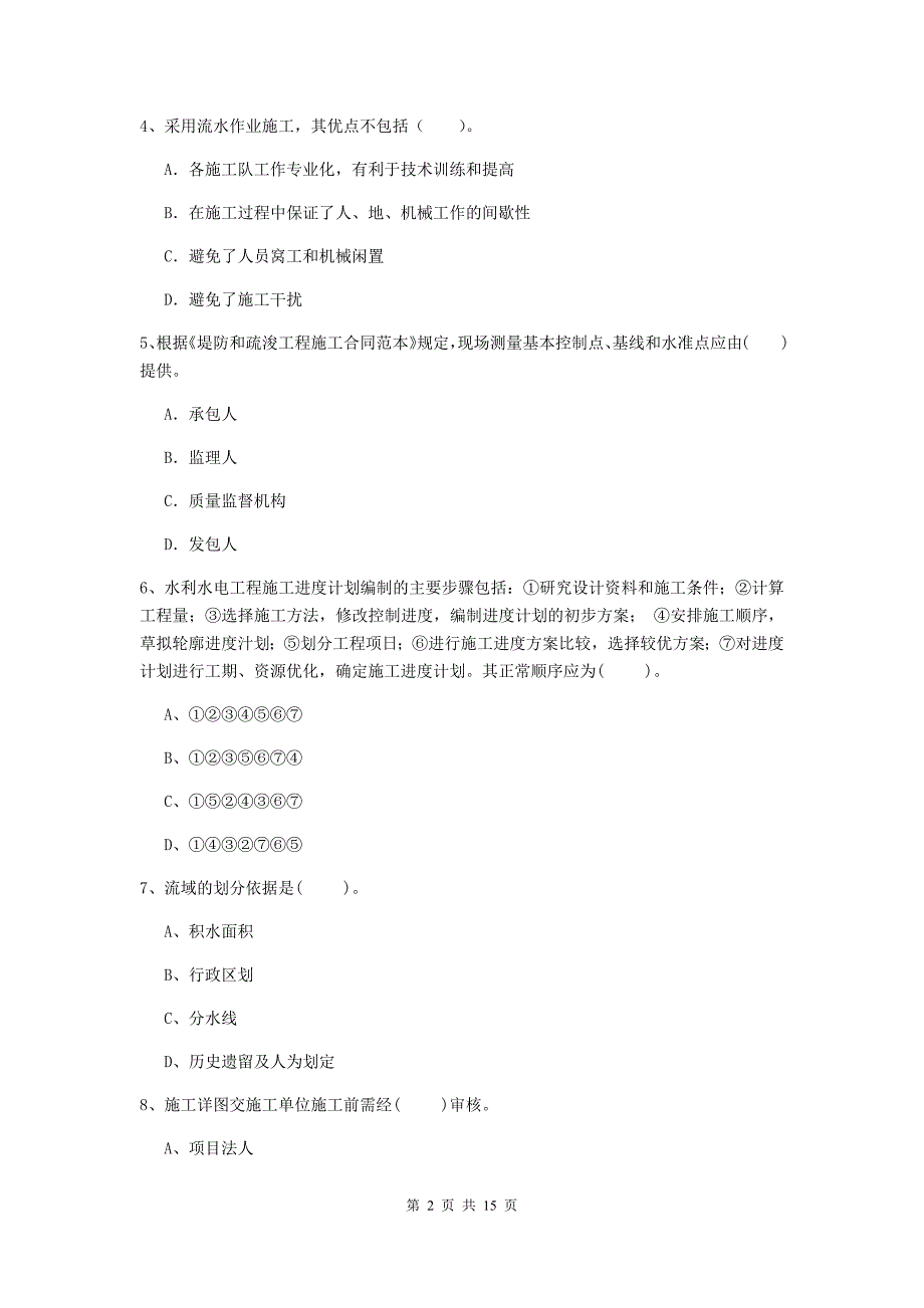 2019年国家注册二级建造师《水利水电工程管理与实务》单选题【50题】专项考试a卷 附答案_第2页