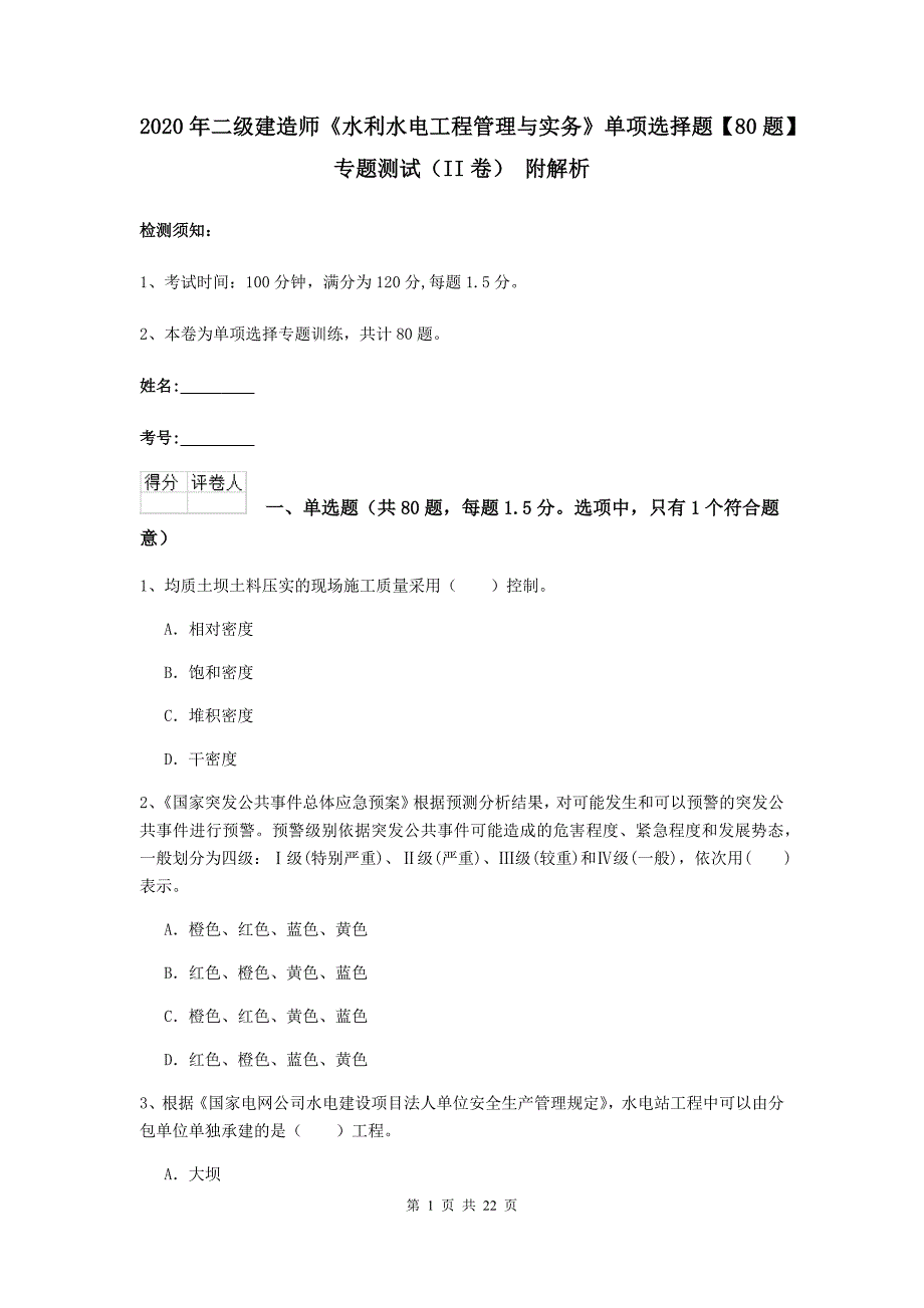 2020年二级建造师《水利水电工程管理与实务》单项选择题【80题】专题测试（ii卷） 附解析_第1页