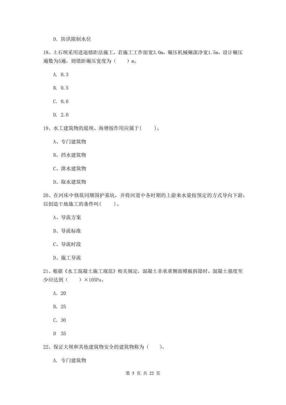 2020年二级建造师《水利水电工程管理与实务》单项选择题【80题】专题测试（ii卷） 附解析_第5页