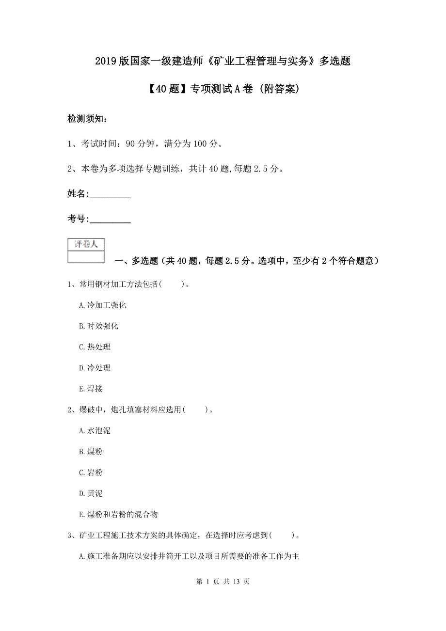 2019版国家一级建造师《矿业工程管理与实务》多选题【40题】专项测试a卷 （附答案）_第1页