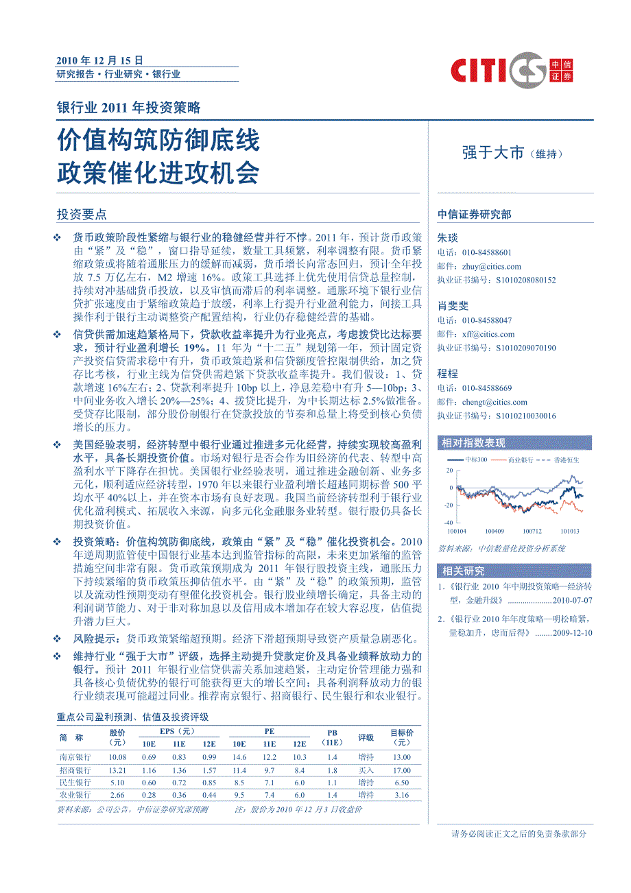 银行业2011年投资策略—价值构筑防御底线政策催化进攻机会_第1页