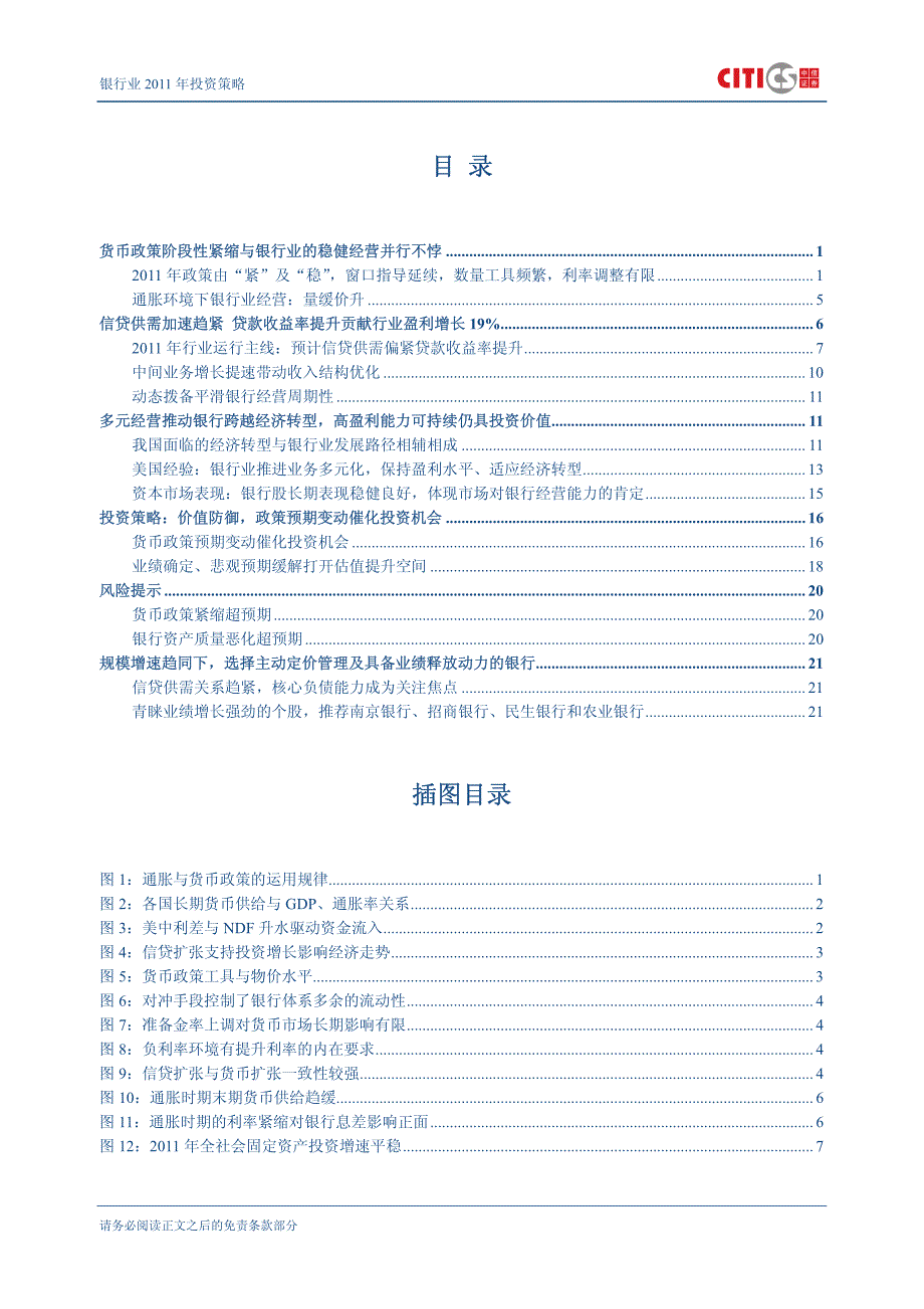 银行业2011年投资策略—价值构筑防御底线政策催化进攻机会_第2页