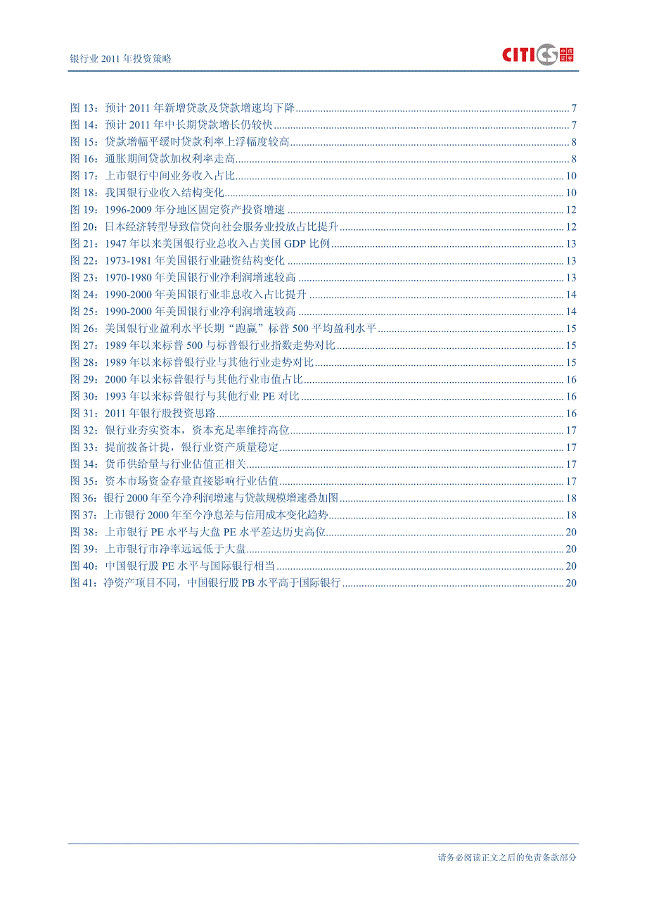 银行业2011年投资策略—价值构筑防御底线政策催化进攻机会_第3页