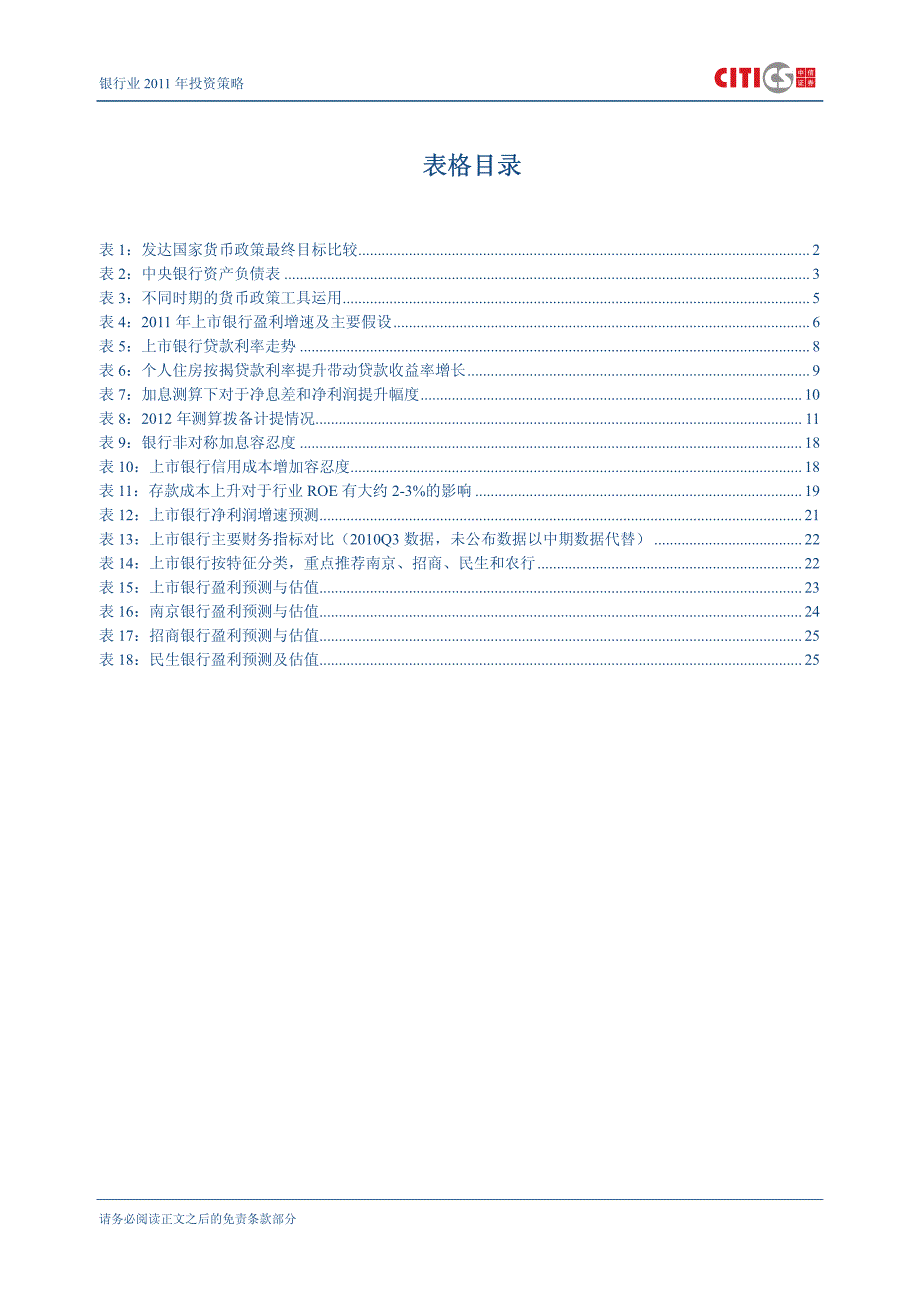 银行业2011年投资策略—价值构筑防御底线政策催化进攻机会_第4页