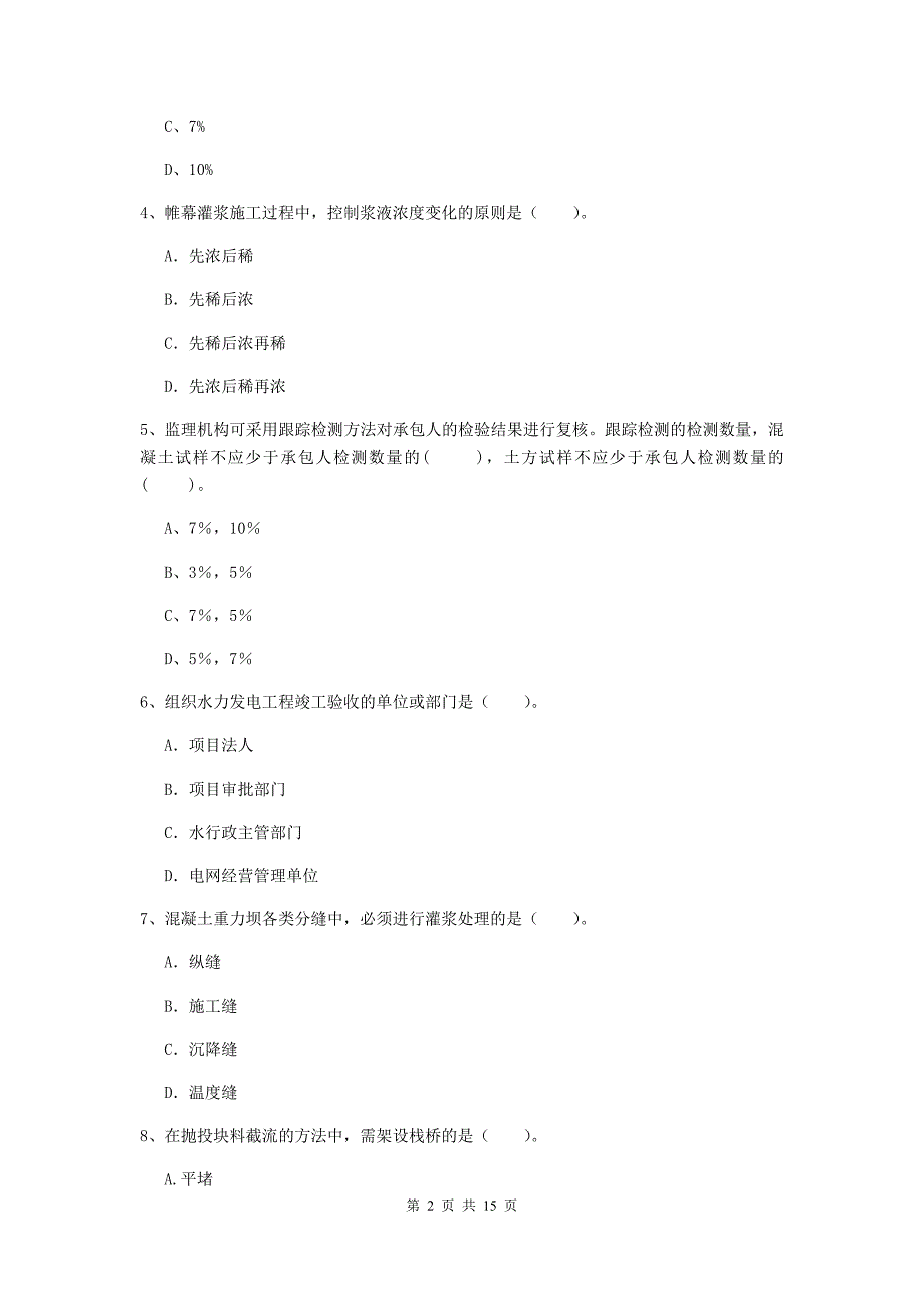 2019版国家二级建造师《水利水电工程管理与实务》单选题【50题】专题测试b卷 含答案_第2页