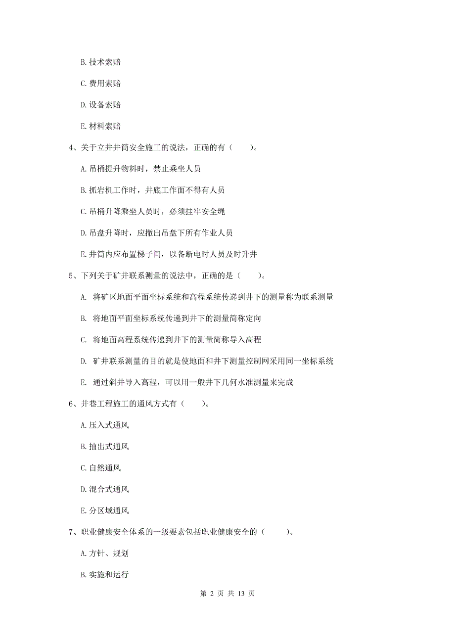 注册一级建造师《矿业工程管理与实务》多项选择题【40题】专项测试（i卷） （含答案）_第2页