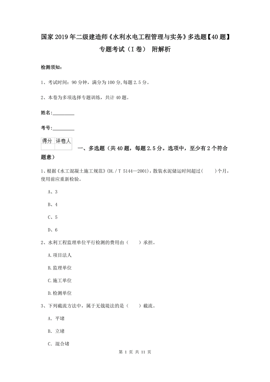 国家2019年二级建造师《水利水电工程管理与实务》多选题【40题】专题考试（i卷） 附解析_第1页