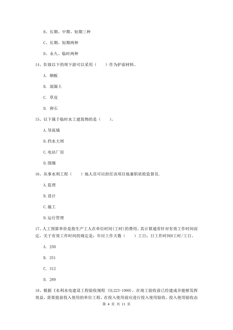 国家2019年二级建造师《水利水电工程管理与实务》多选题【40题】专题考试（i卷） 附解析_第4页