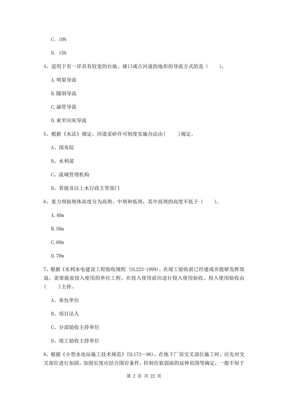 国家2020年二级建造师《水利水电工程管理与实务》单选题【80题】专题测试c卷 （附解析）_第2页