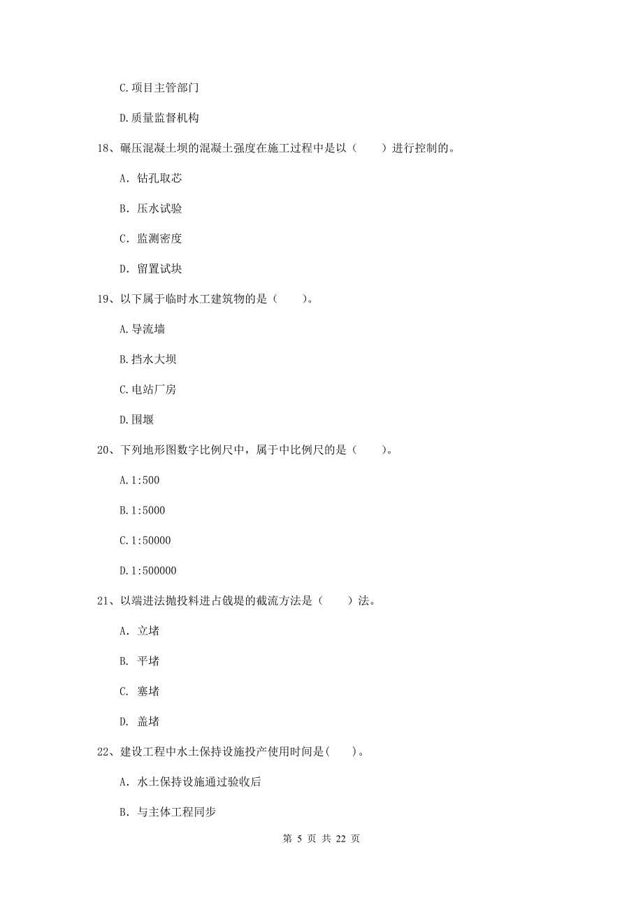 2019版注册二级建造师《水利水电工程管理与实务》单项选择题【80题】专题检测（i卷） 含答案_第5页