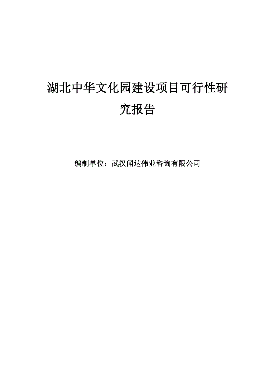 湖北中华文化园建设项目可行性研究报告.doc_第1页