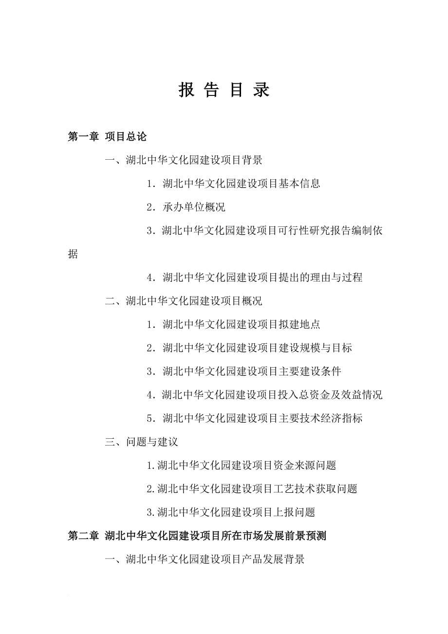 湖北中华文化园建设项目可行性研究报告.doc_第5页