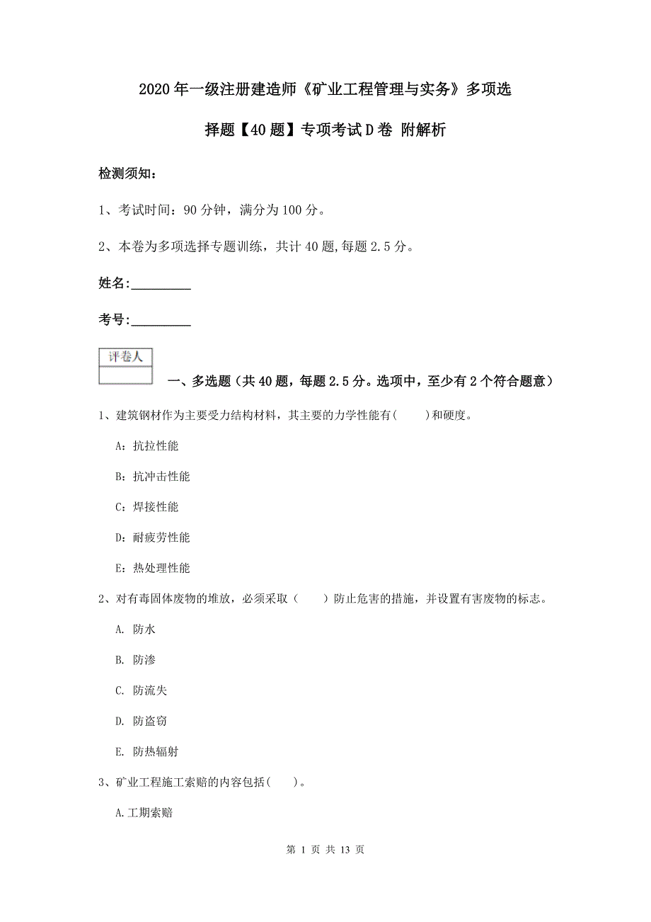 2020年一级注册建造师《矿业工程管理与实务》多项选择题【40题】专项考试d卷 附解析_第1页