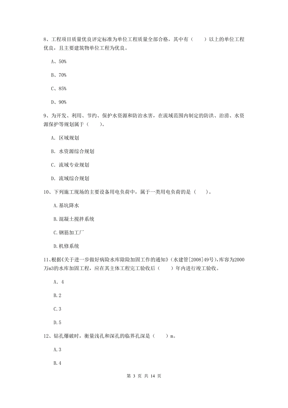 2020年国家二级建造师《水利水电工程管理与实务》模拟真题c卷 （附答案）_第3页