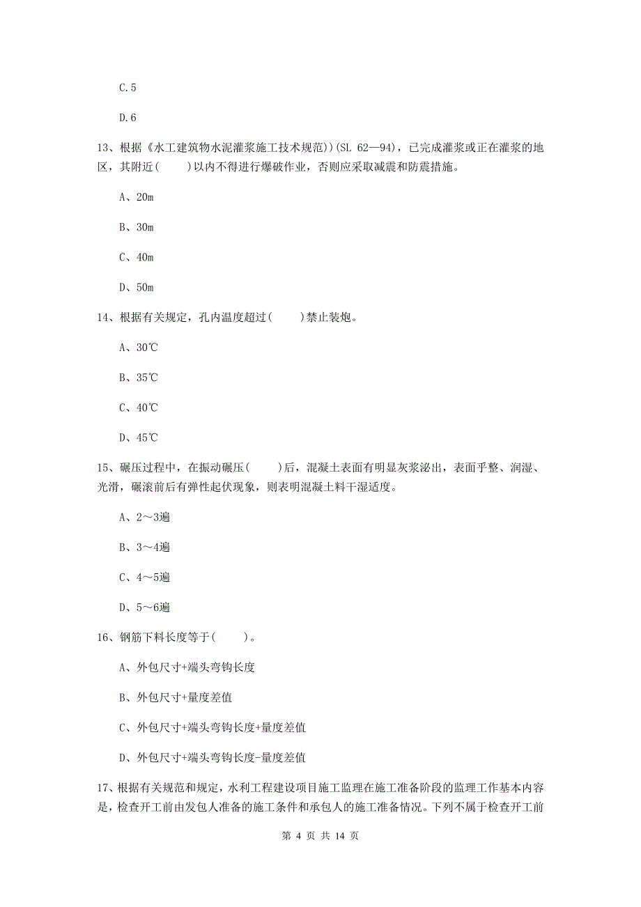 2020年国家二级建造师《水利水电工程管理与实务》模拟真题c卷 （附答案）_第4页