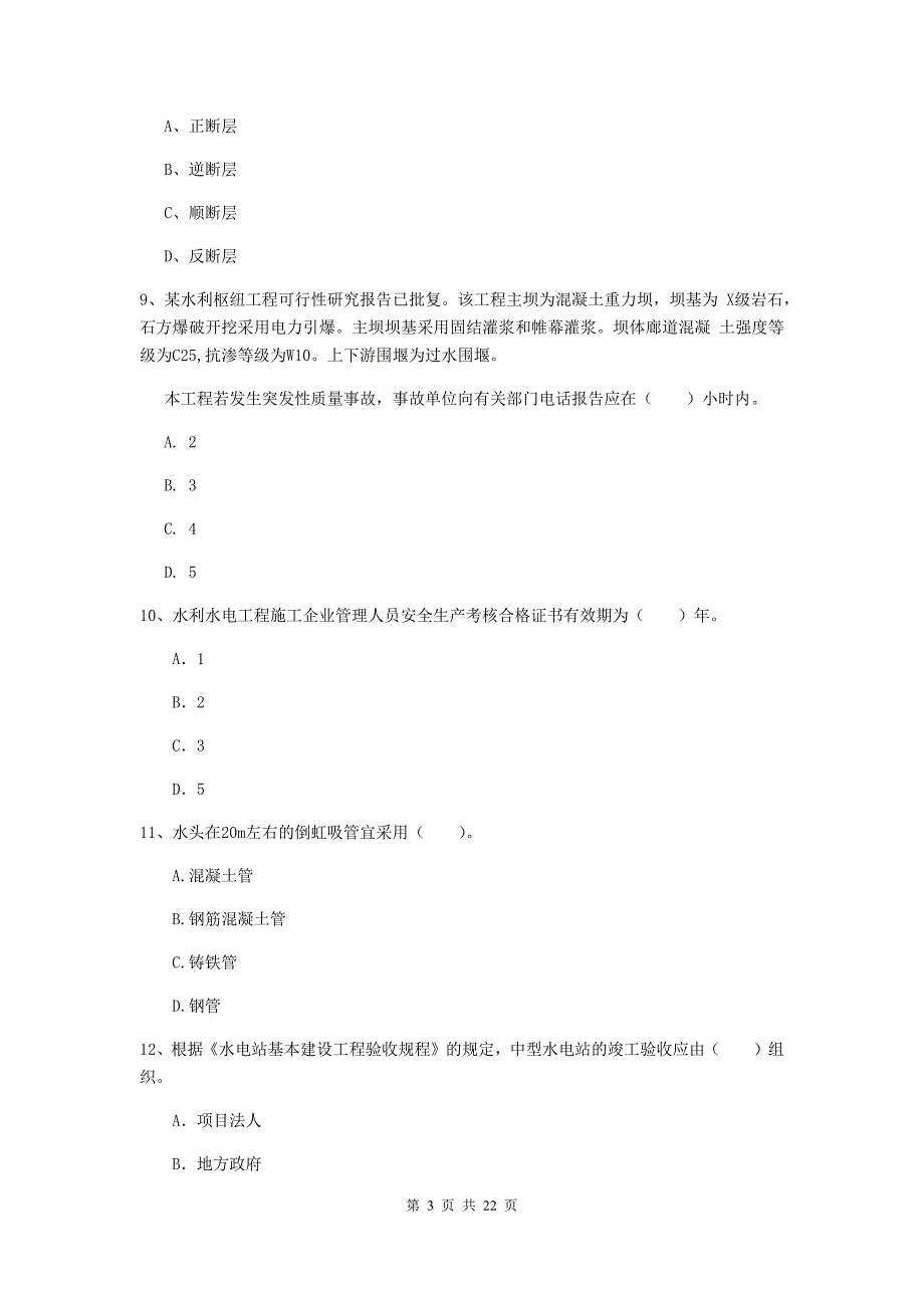 2020版国家二级建造师《水利水电工程管理与实务》单项选择题【80题】专项考试（ii卷） （附解析）_第3页