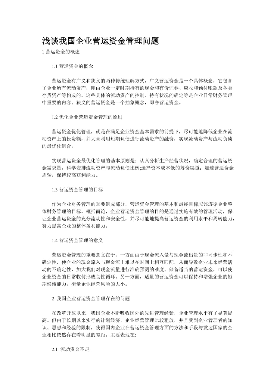 浅谈我国企业营运资金管理问题.doc_第1页