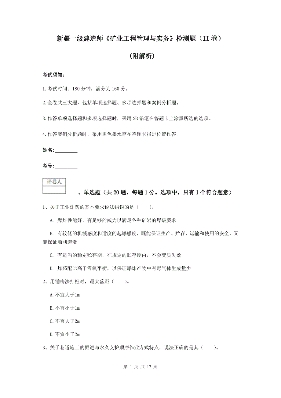 新疆一级建造师《矿业工程管理与实务》检测题（ii卷） （附解析）_第1页