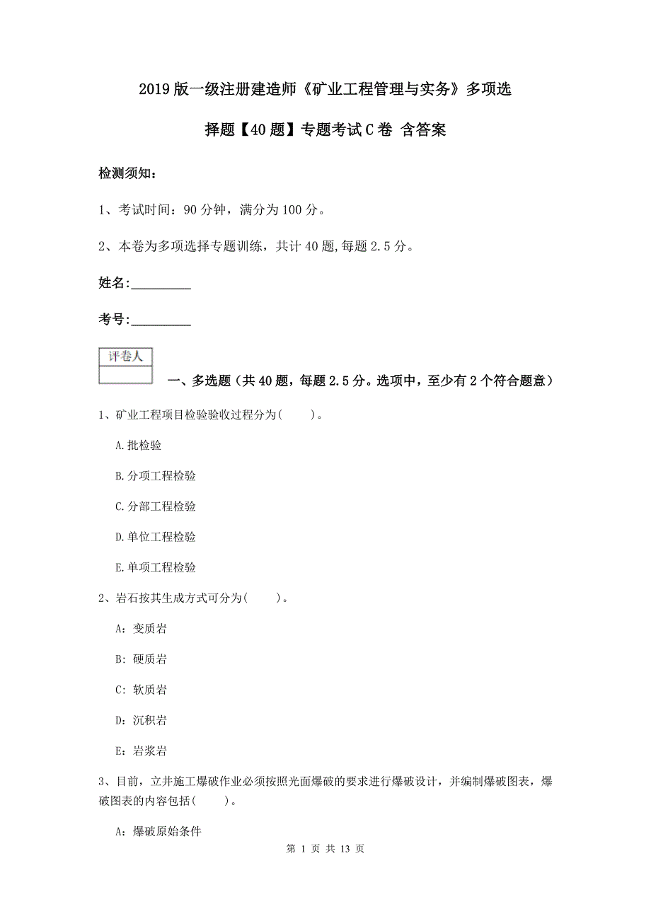 2019版一级注册建造师《矿业工程管理与实务》多项选择题【40题】专题考试c卷 含答案_第1页