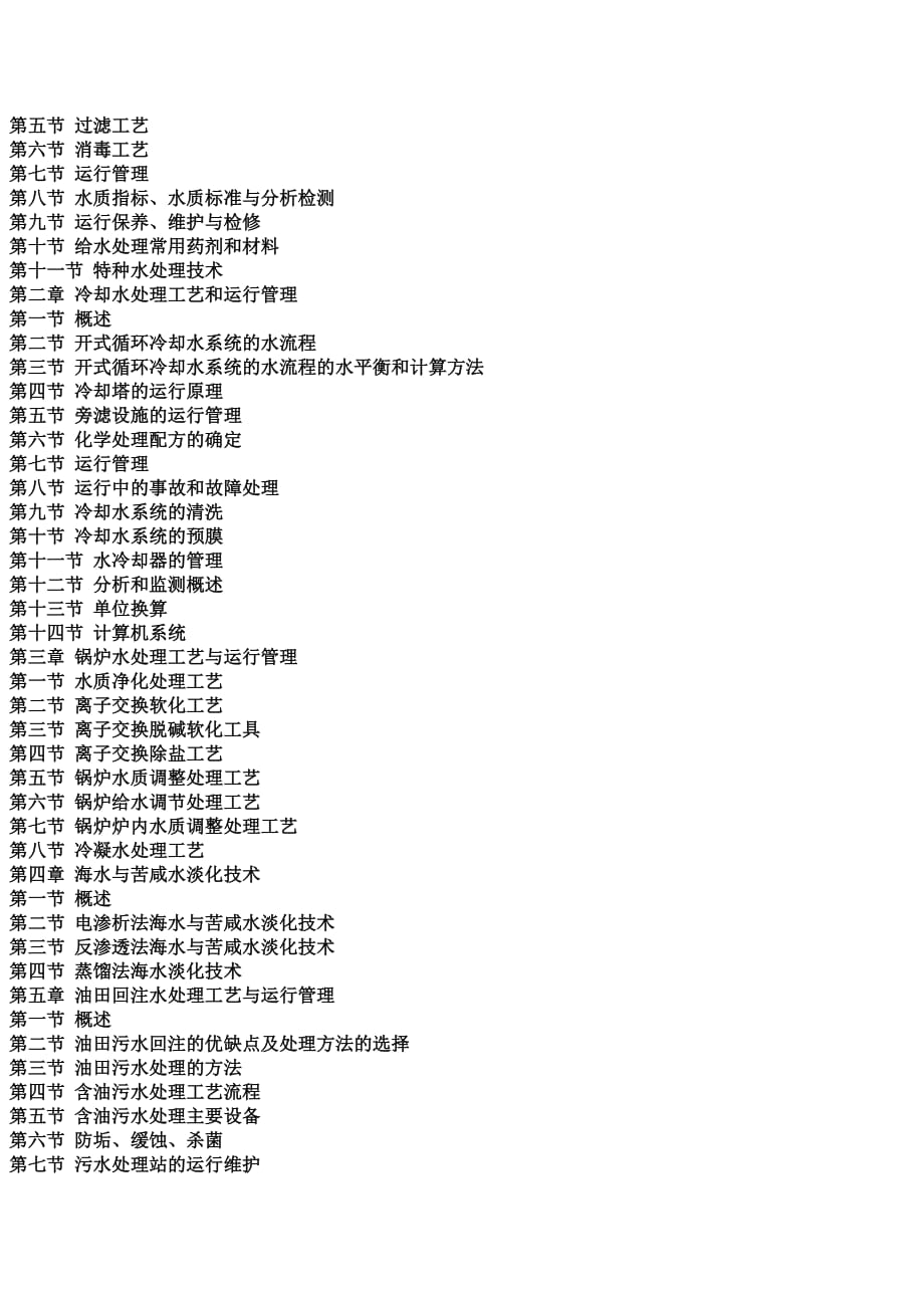 水处理工艺与运行管理实用手册.doc_第2页