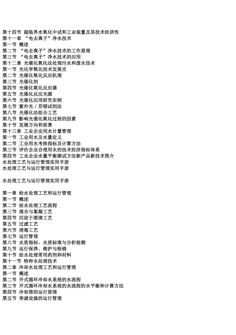 水处理工艺与运行管理实用手册.doc_第4页