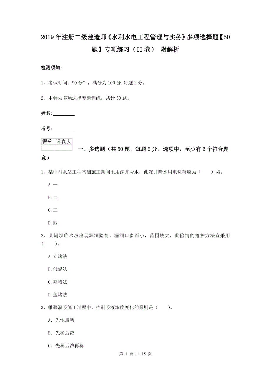 2019年注册二级建造师《水利水电工程管理与实务》多项选择题【50题】专项练习（ii卷） 附解析_第1页