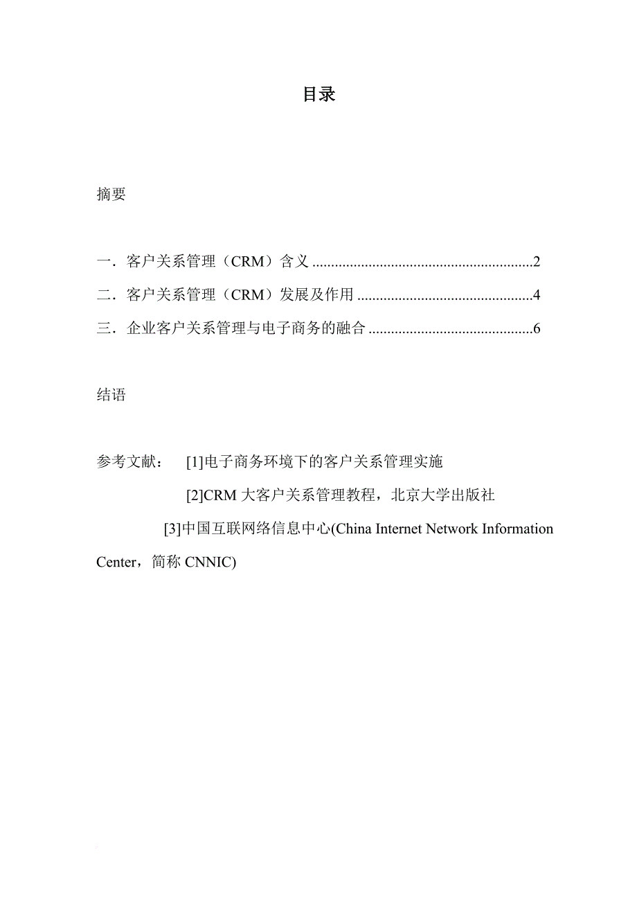 电子商务环境下的客户关系管理论文.doc_第2页