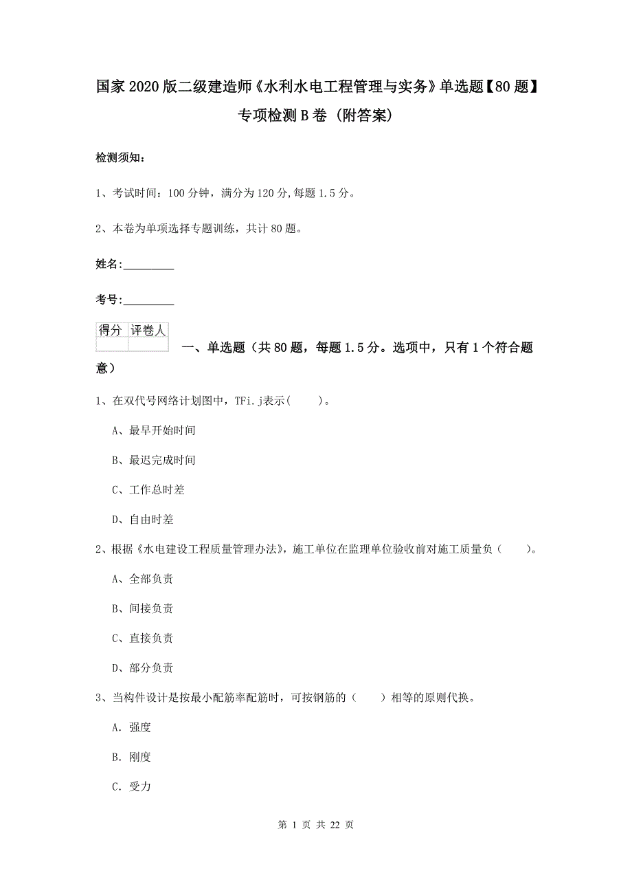 国家2020版二级建造师《水利水电工程管理与实务》单选题【80题】专项检测b卷 （附答案）_第1页