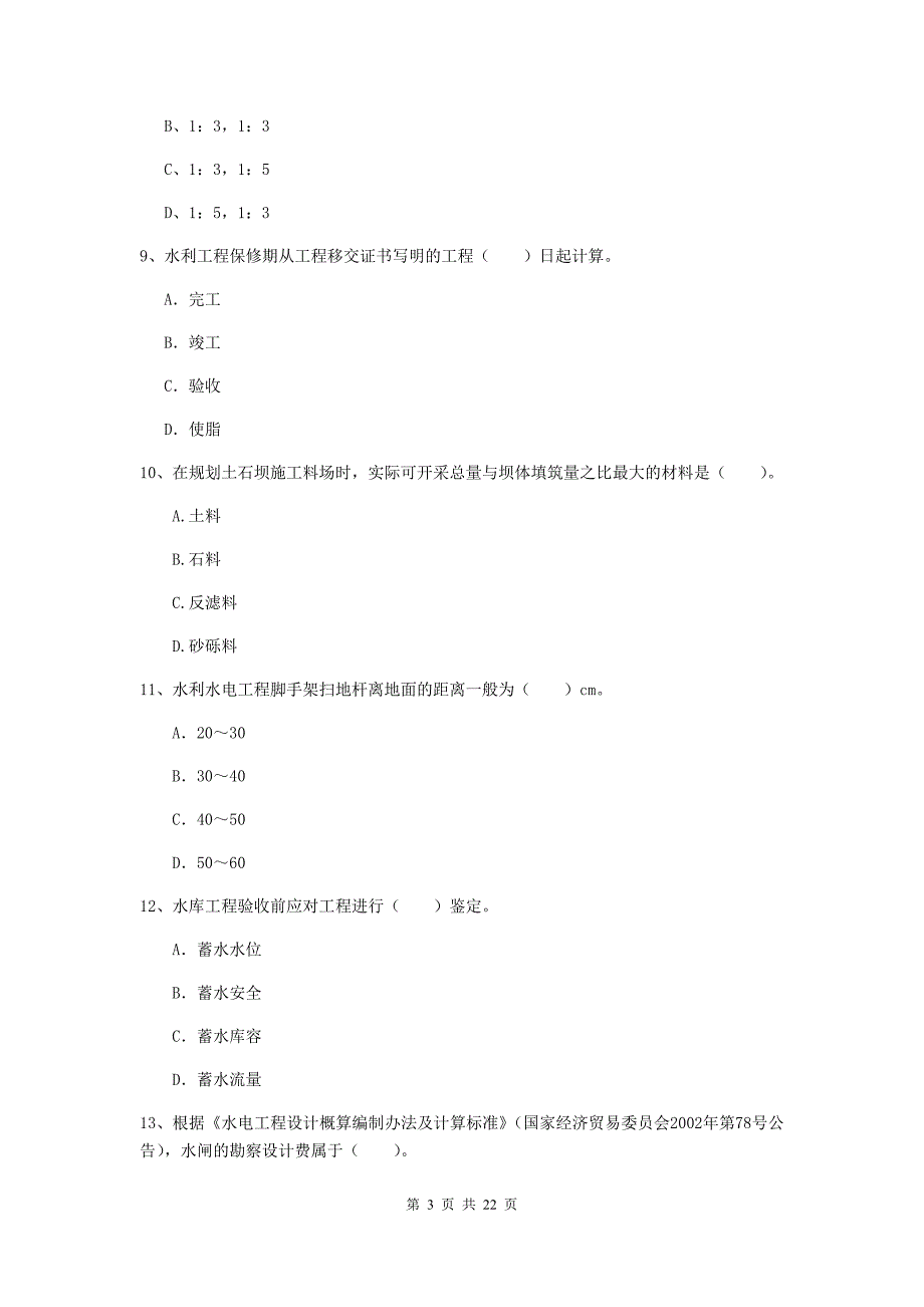 国家2020版二级建造师《水利水电工程管理与实务》单选题【80题】专项检测b卷 （附答案）_第3页