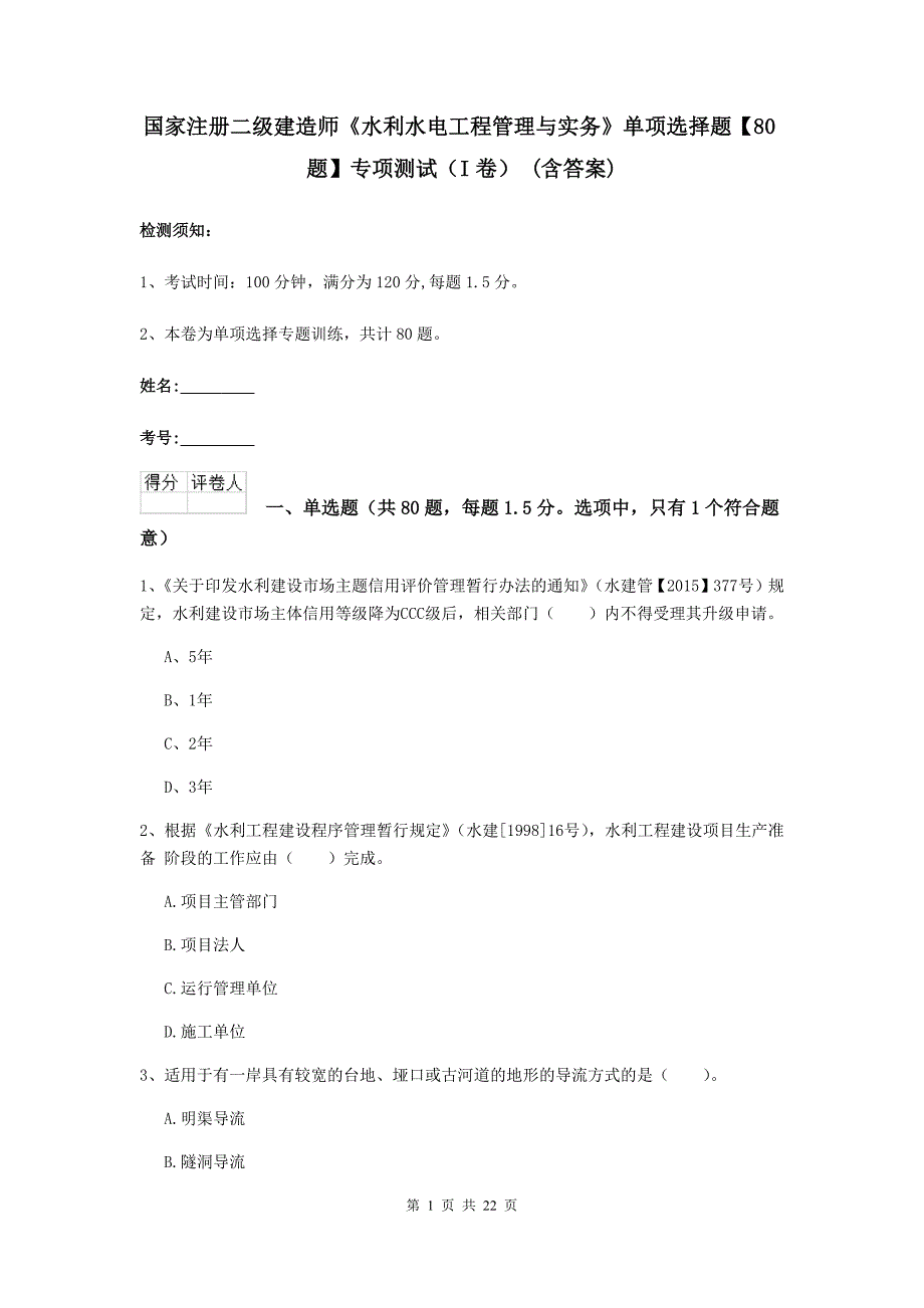 国家注册二级建造师《水利水电工程管理与实务》单项选择题【80题】专项测试（i卷） （含答案）_第1页